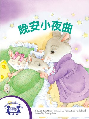 cover image of 晚安小夜曲